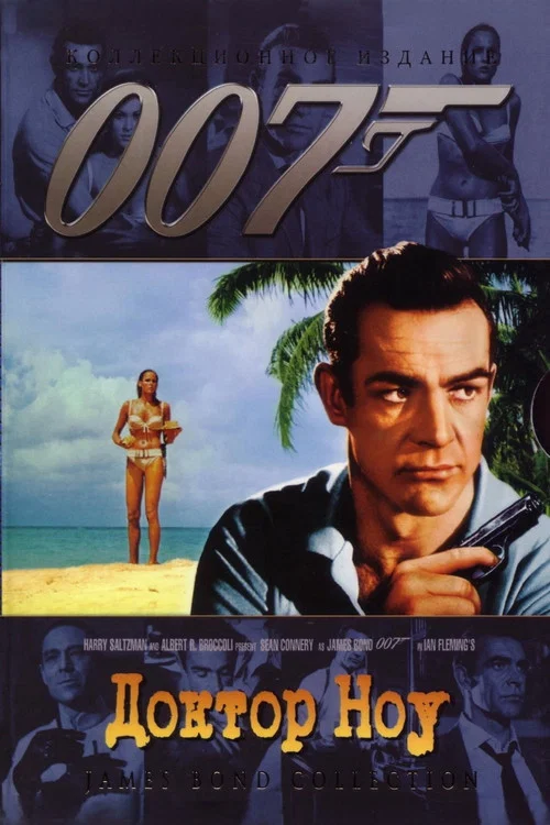 007: Доктор Ноу постер