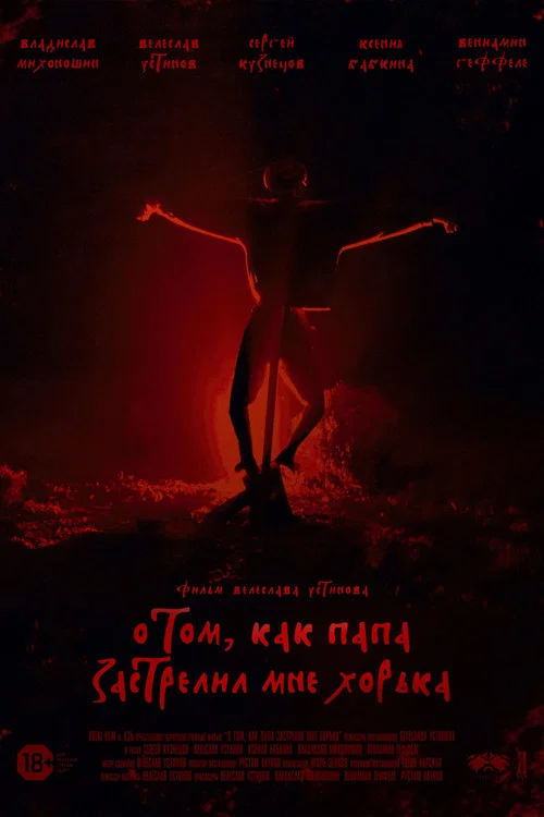 О том, как папа застрелил мне хорька постер