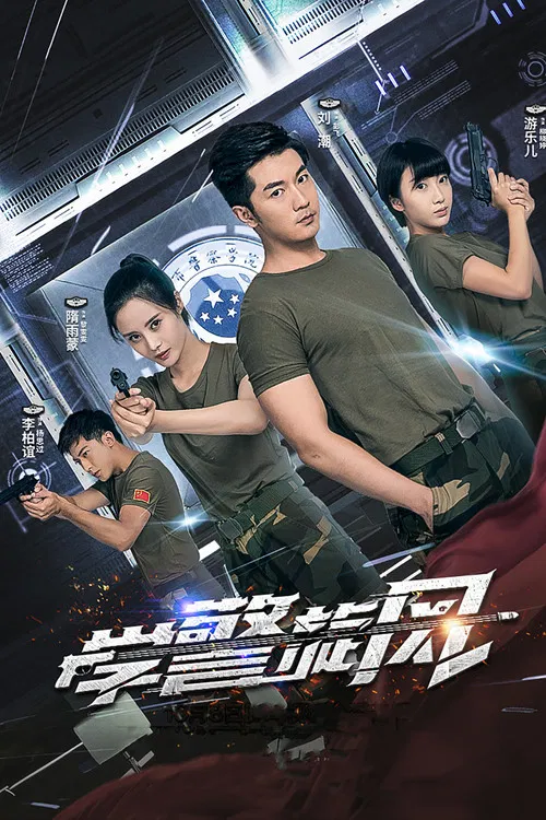 学警旋风 постер