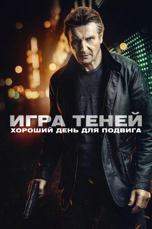 Игра теней постер