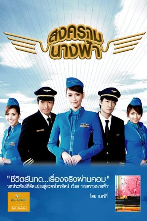 สงครามนางฟ้า постер