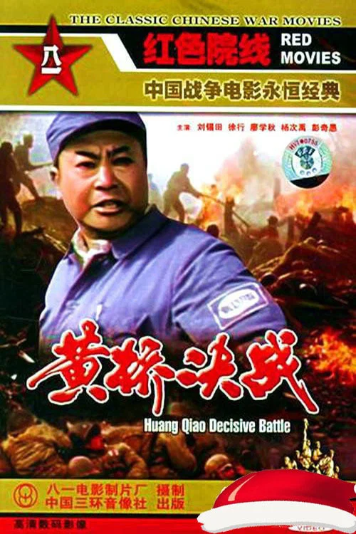 黄桥决战 постер