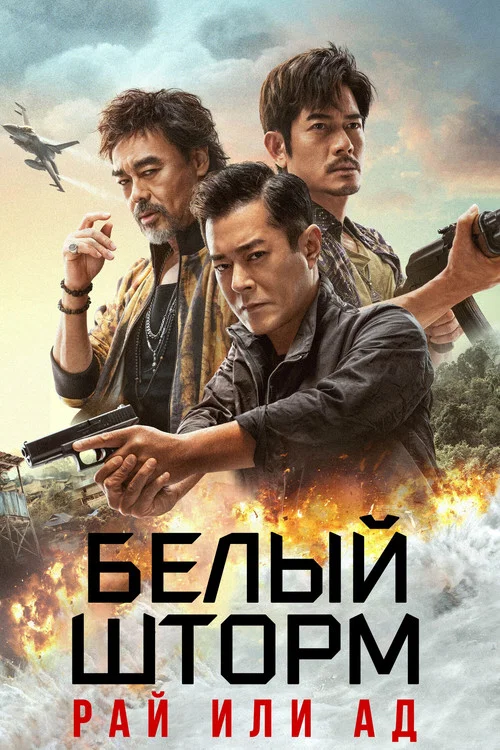 Белый шторм 3: Рай или ад постер