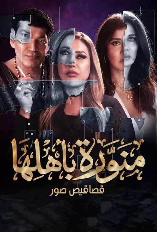 منورة باهلها постер