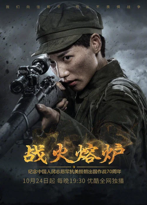 战火熔炉 постер