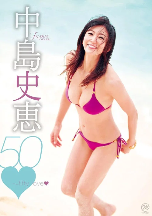 中島史恵 50~fifty love постер