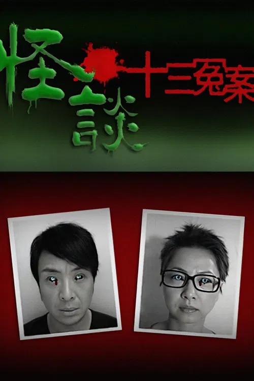 怪談十三冤案 постер