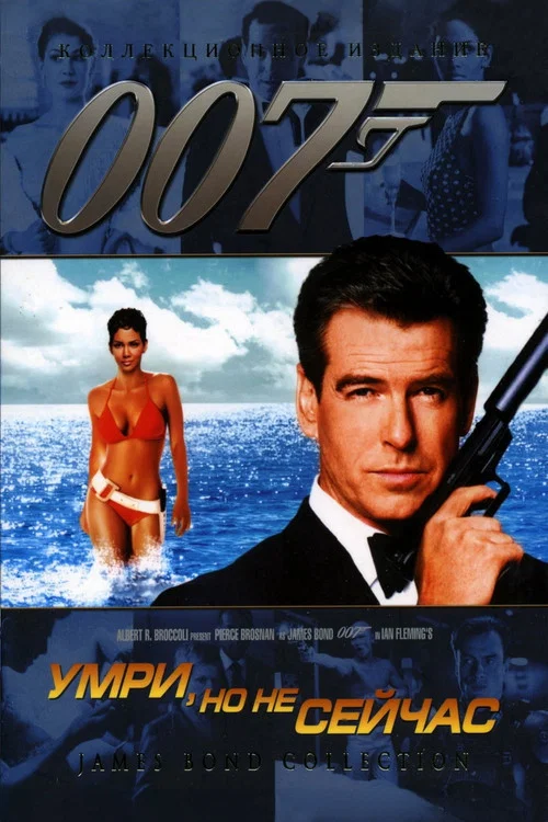 007: Умри, но не сейчас постер