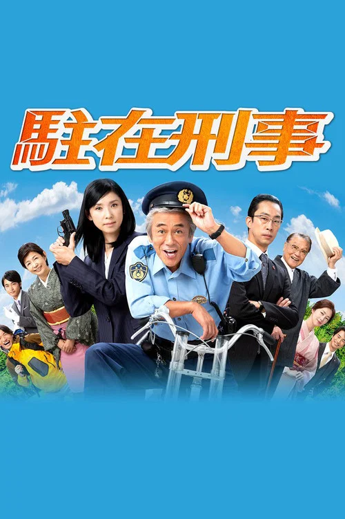 駐在刑事 постер