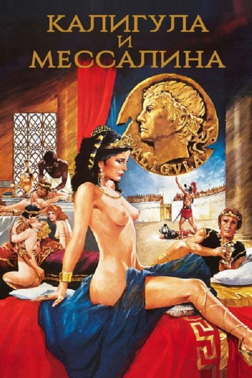 Калигула и Мессалина постер