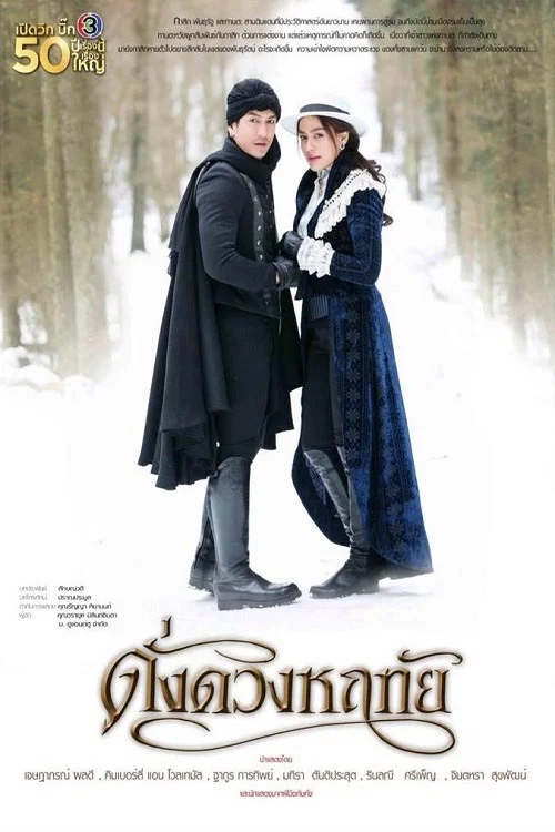ดั่งดวงหฤทัย постер