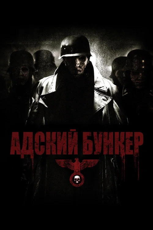 Адский бункер постер