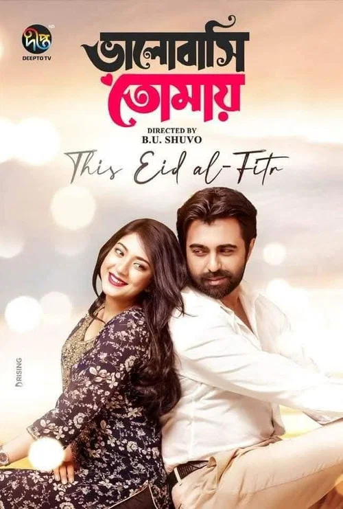 ভালোবাসি তোমায় постер
