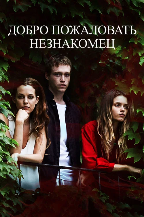 Добро пожаловать, незнакомец постер