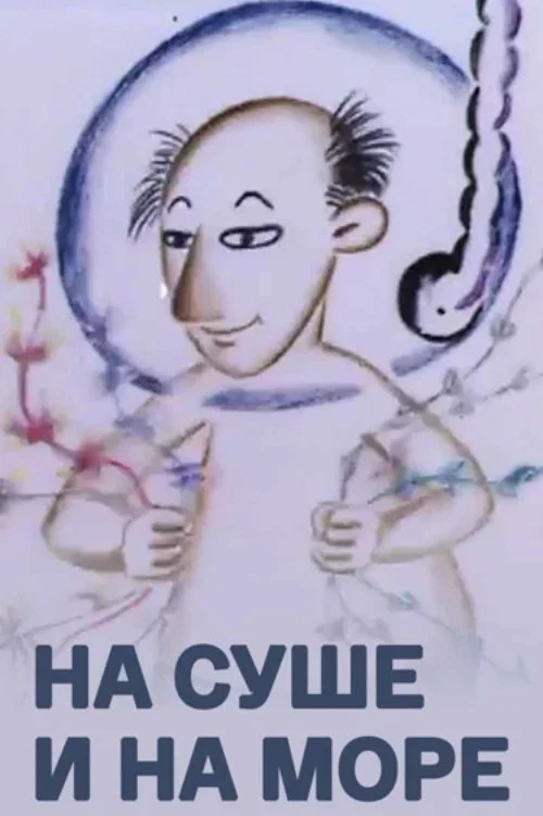 На суше и на море постер