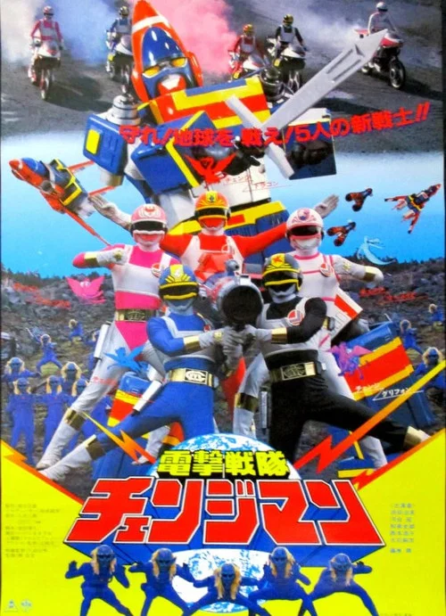 電撃戦隊チェンジマン THE MOVIE постер