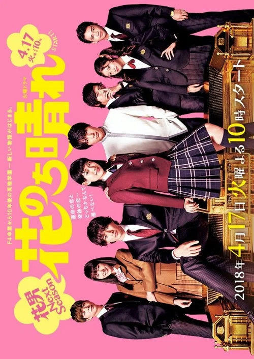 花のち晴れ～花男 Next Season～ постер