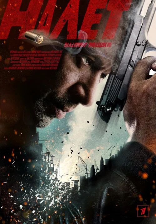 Налёт постер
