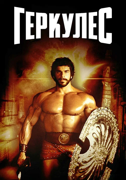 Геркулес постер
