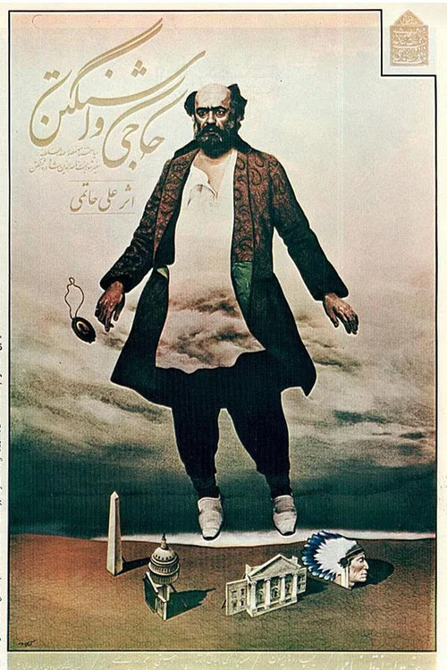 حاجی واشنگتن постер