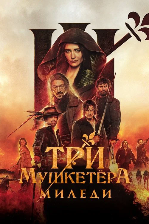Три мушкетёра: Миледи постер