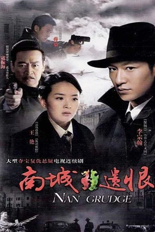 南城遗恨 постер
