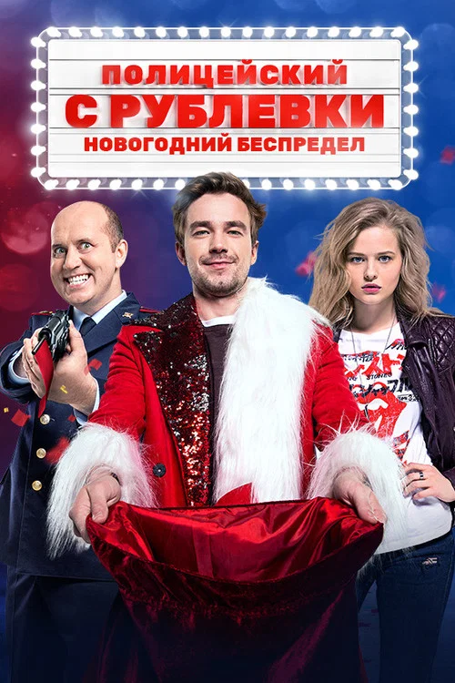 Полицейский с Рублёвки. Новогодний Беспредел постер