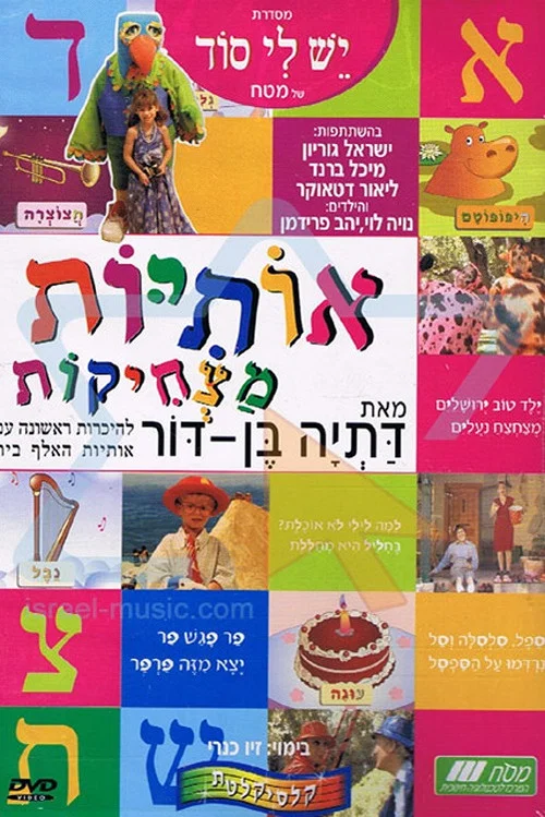 אותיות מצחיקות постер