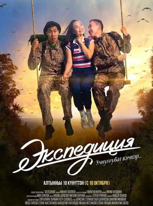 Экспедиция постер