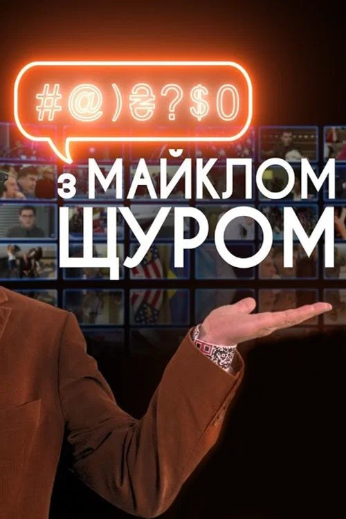 #@)₴?$0 з Майклом Щуром постер