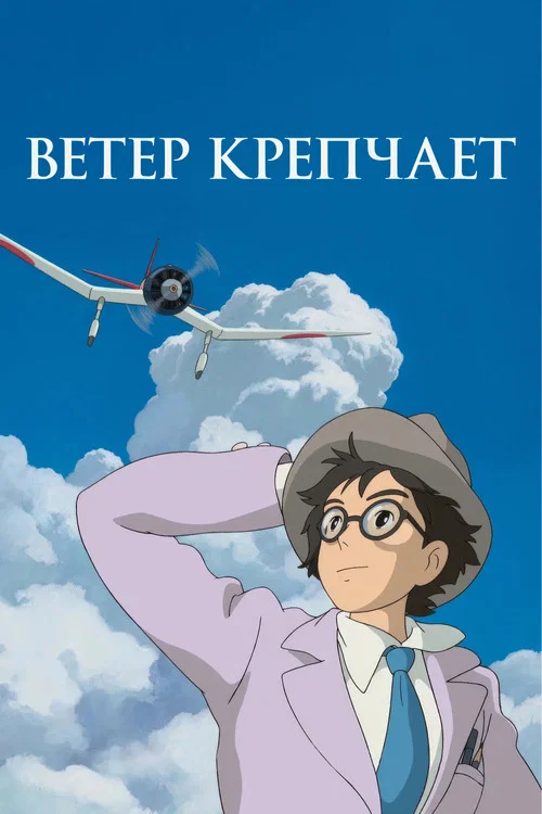 Ветер крепчает постер