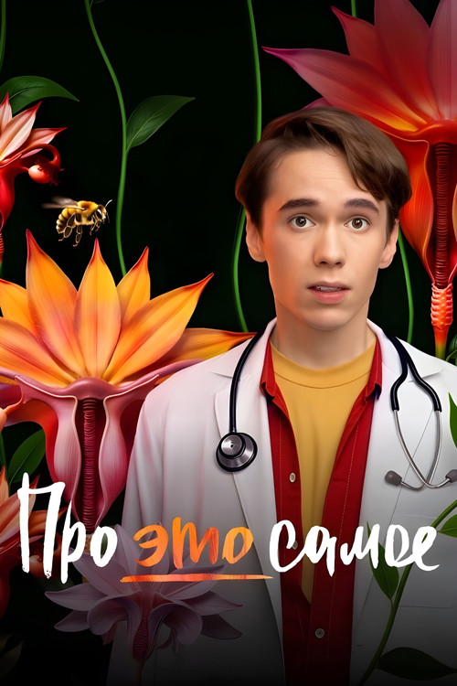 Про это самое постер