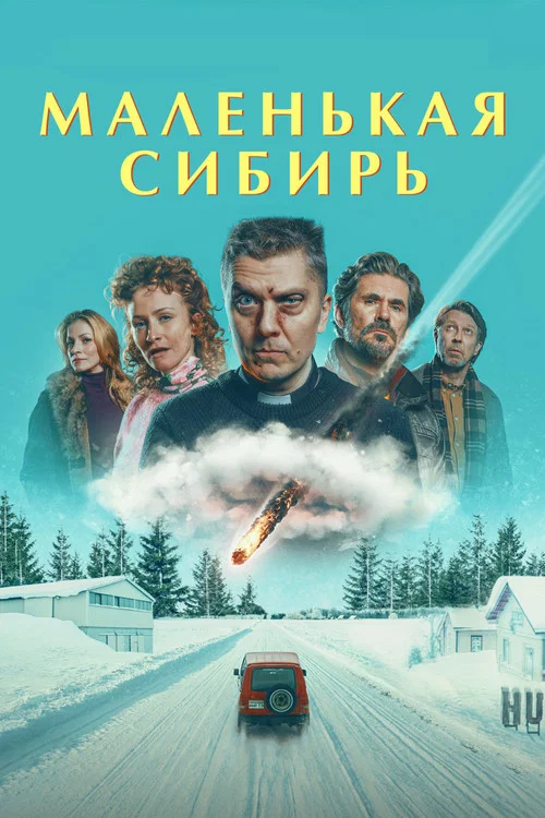 Маленькая Сибирь постер