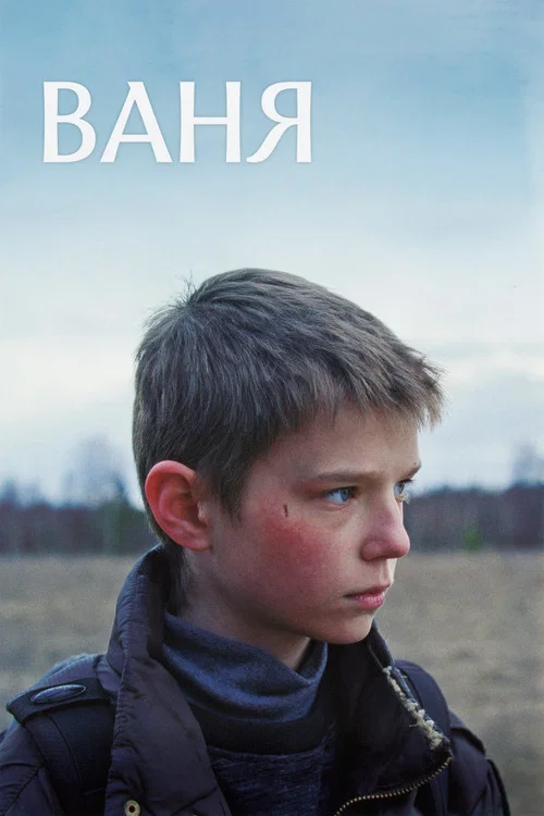 Ваня постер