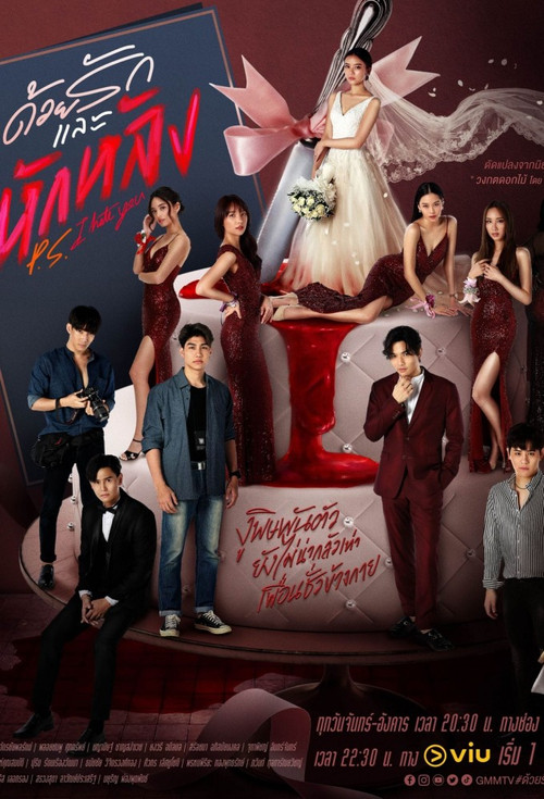ด้วยรักและหักหลัง постер