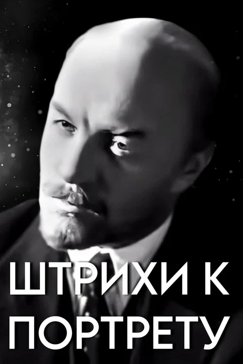 Штрихи к портрету В.И. Ленина постер