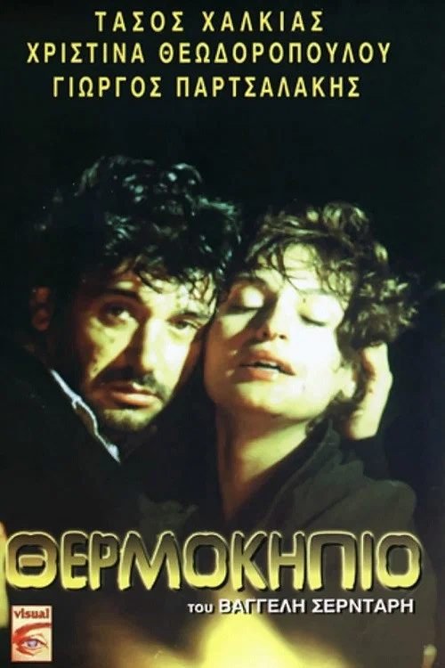 Θερμοκήπιο постер