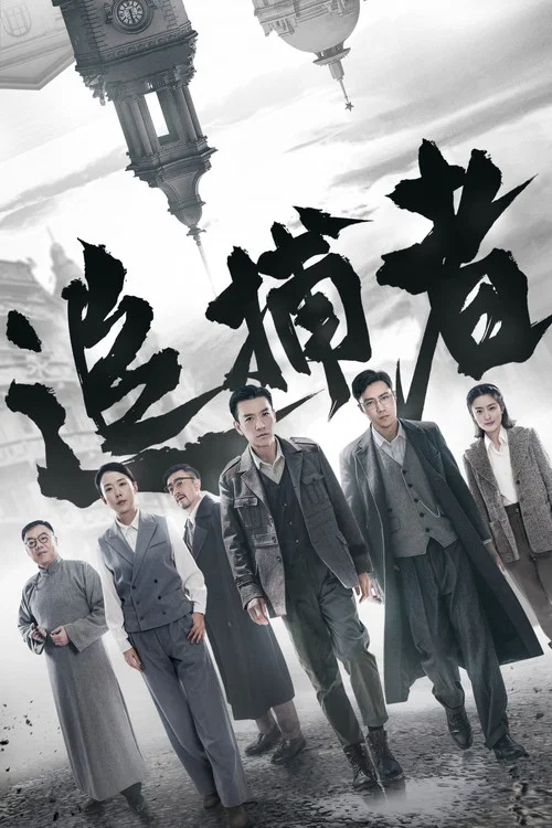 追捕者 постер