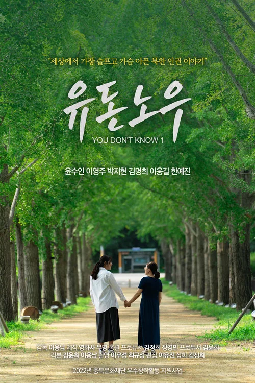 유 돈 노우 постер
