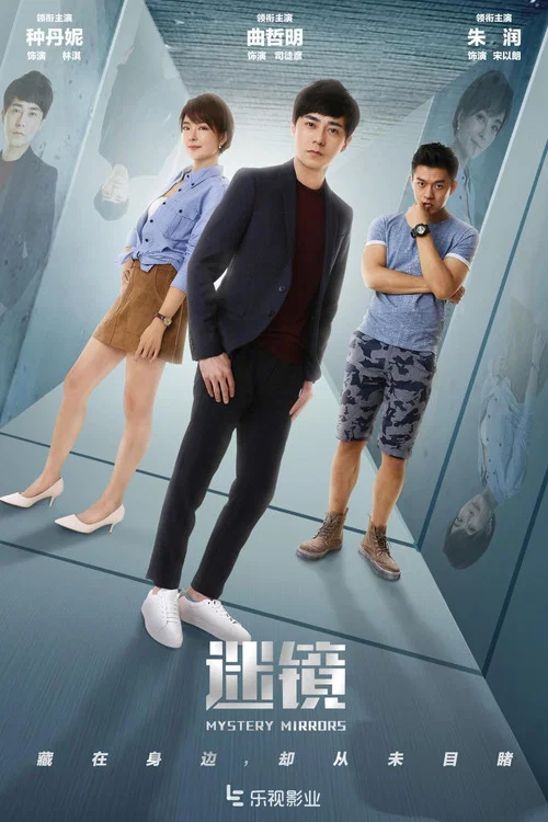 迷镜 постер