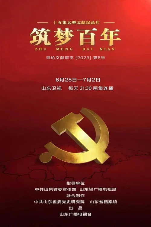 筑梦百年 постер
