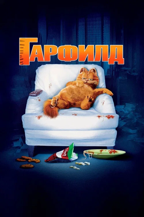 Гарфилд постер