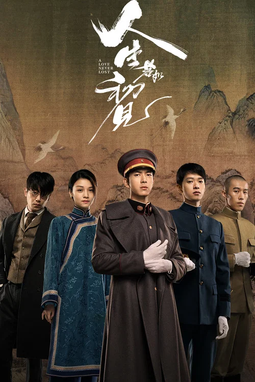 人生若如初见 постер