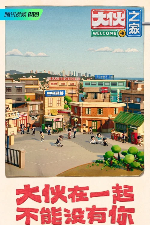 大伙之家 постер