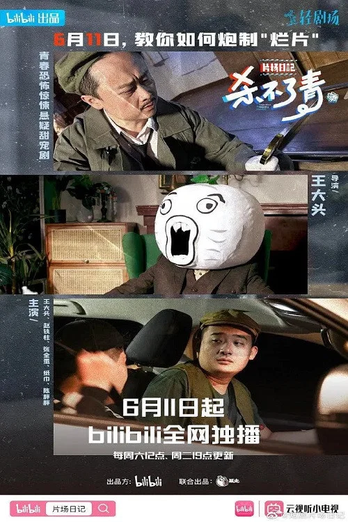 片场日记 постер