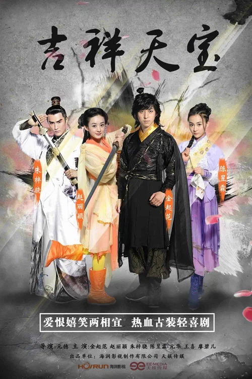 吉祥天宝 постер