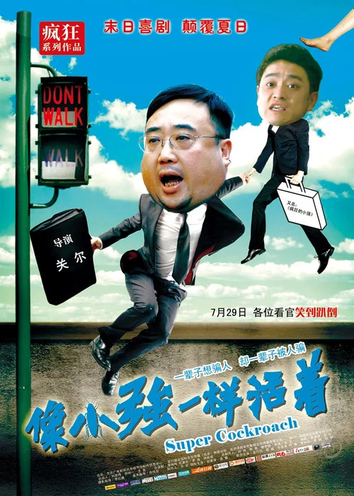像小强一样活着 постер