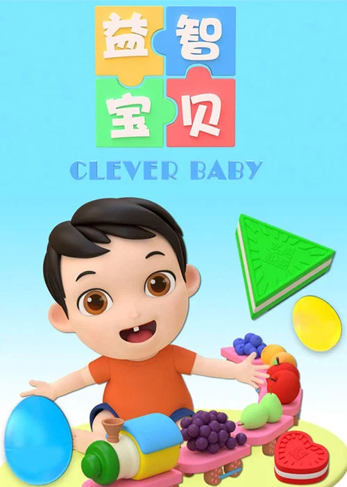 益智宝贝 постер