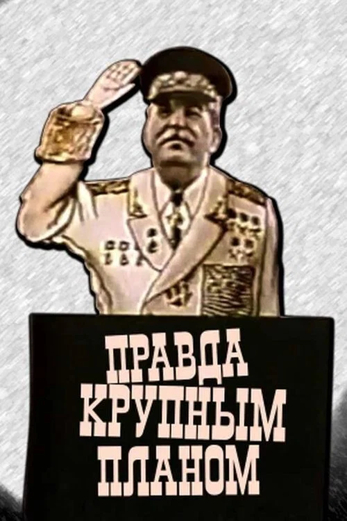 Правда крупным планом постер