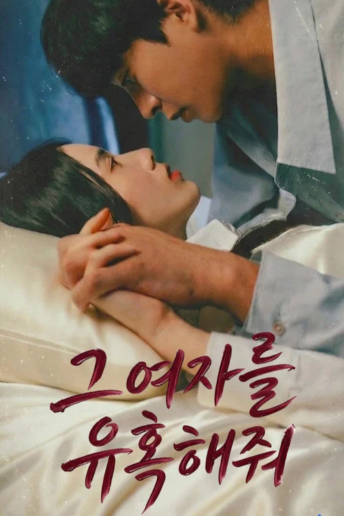 그 여자를 유혹해줘 постер